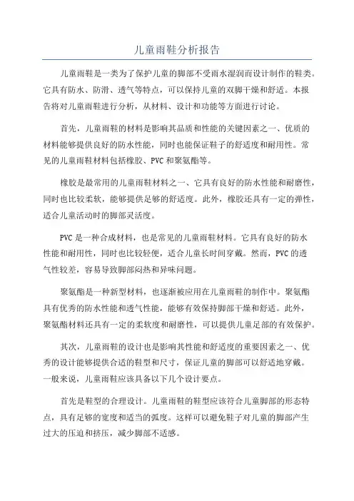 儿童雨鞋分析报告