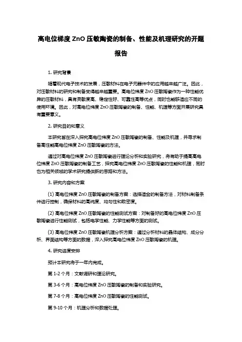 高电位梯度ZnO压敏陶瓷的制备、性能及机理研究的开题报告