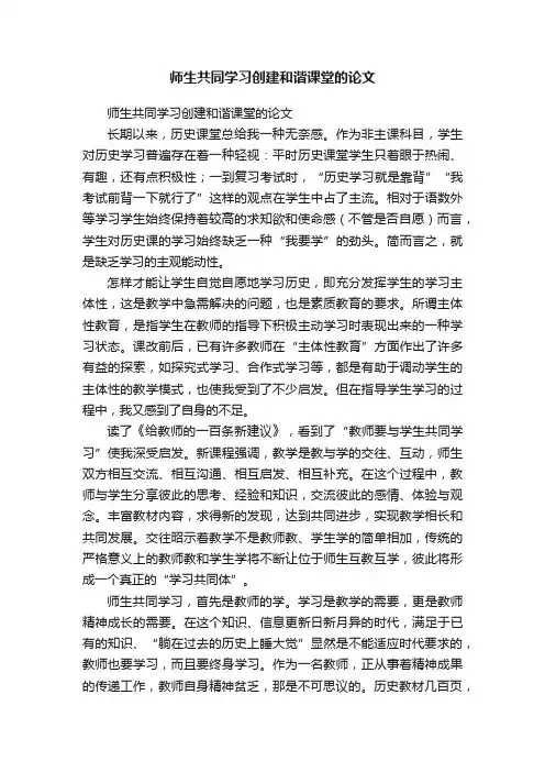 师生共同学习创建和谐课堂的论文