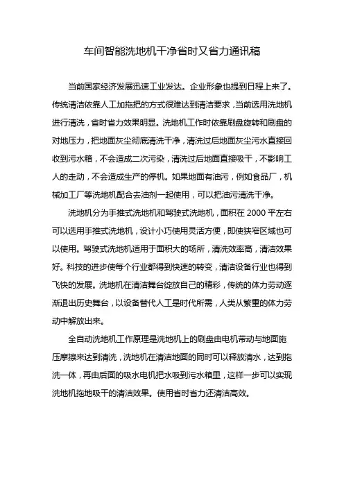 车间智能洗地机干净省时又省力通讯稿