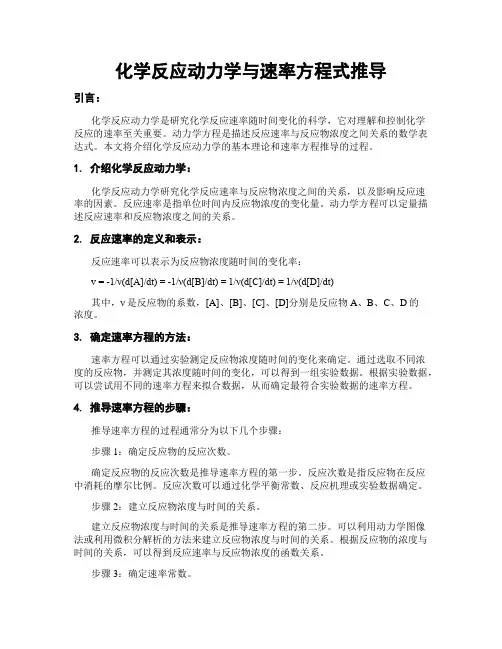 化学反应动力学与速率方程式推导