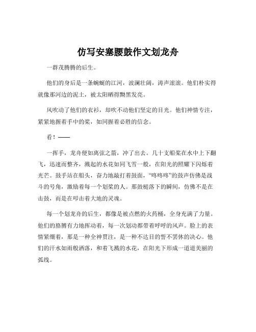 仿写安塞腰鼓作文划龙舟