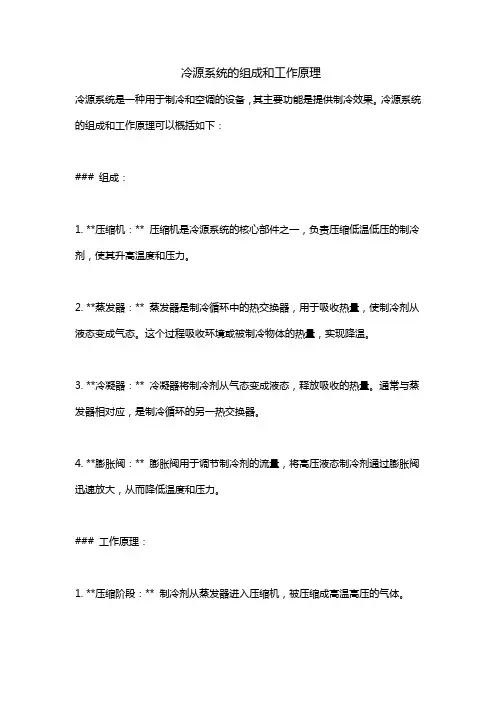 冷源系统的组成和工作原理