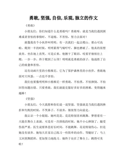 勇敢,坚强,自信,乐观,独立的作文