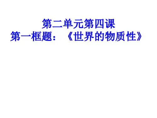 【人教版高中政治必修】世界的物质性PPT优秀课件1