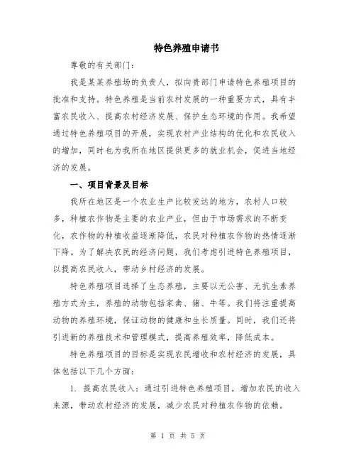 特色养殖申请书