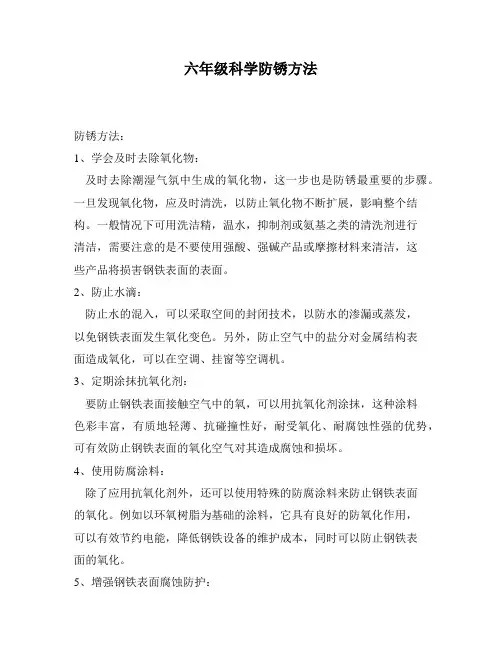 六年级科学防锈方法