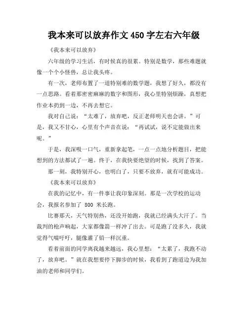 我本来可以放弃作文450字左右六年级