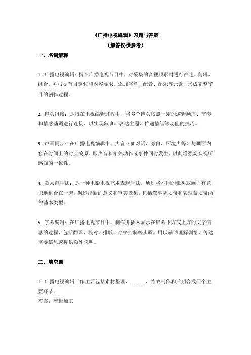 《广播电视编辑》习题与答案