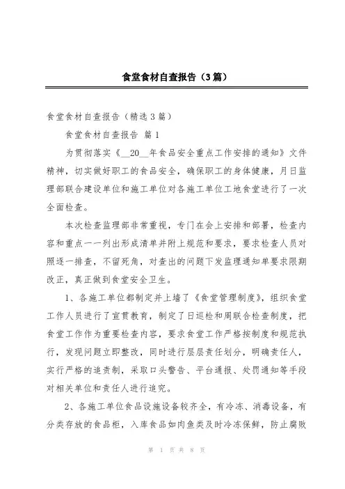 食堂食材自查报告(3篇)
