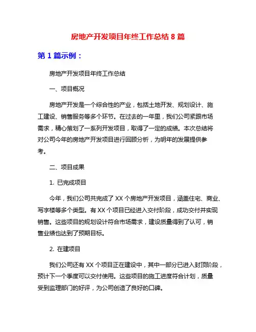 房地产开发项目年终工作总结8篇