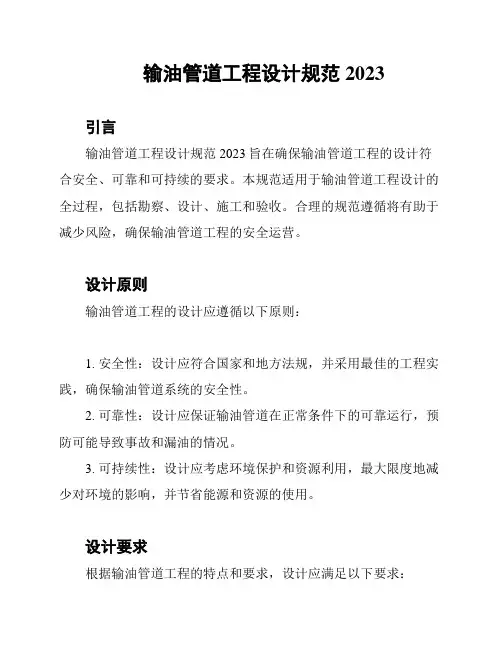 输油管道工程设计规范2023