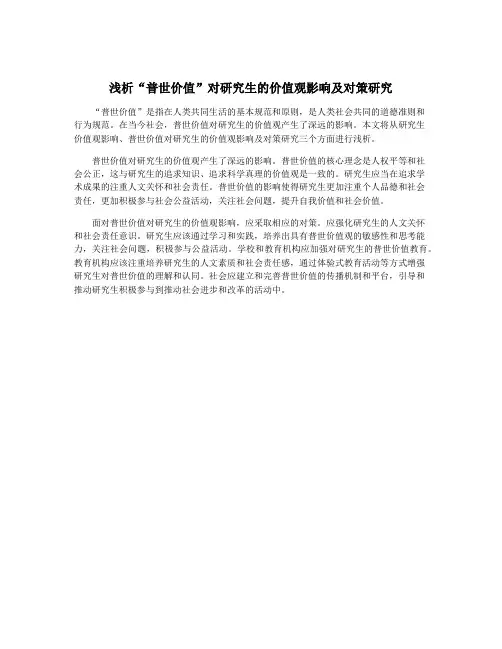 浅析“普世价值”对研究生的价值观影响及对策研究