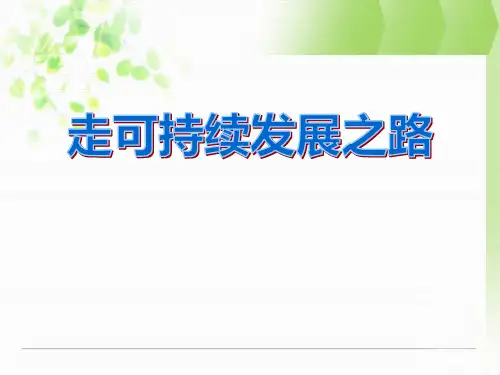 人教版历史与社会九年级下册 (走可持续发展之路)共同面对前所未有的挑战课件