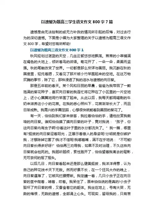 以遗憾为题高三学生语文作文800字7篇