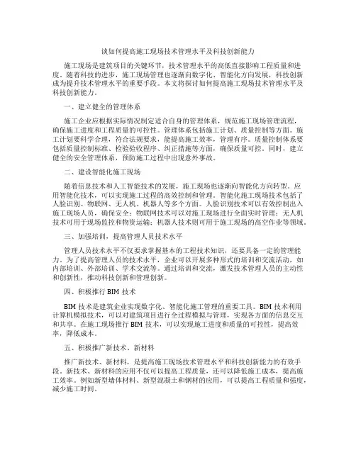 谈如何提高施工现场技术管理水平及科技创新能力1