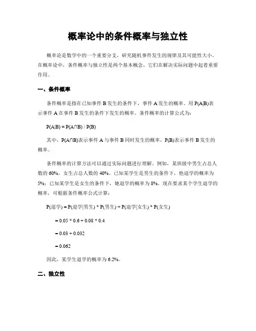 概率论中的条件概率与独立性
