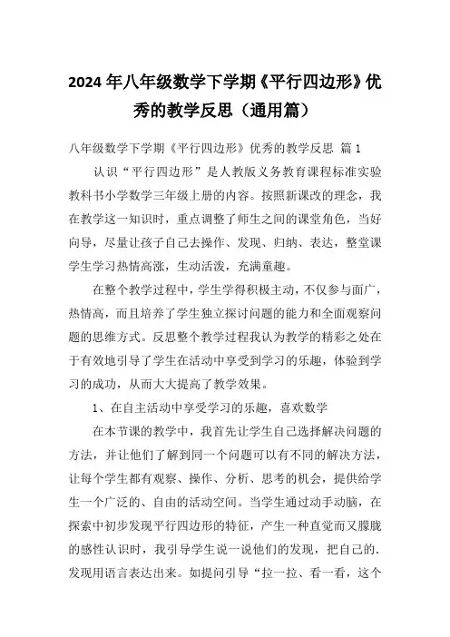 2024年八年级数学下学期《平行四边形》优秀的教学反思(通用篇)