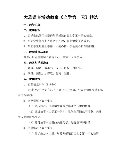 大班语言活动教案《上学第一天》精选