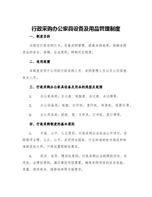 行政采购办公家具设备及用品管理制度
