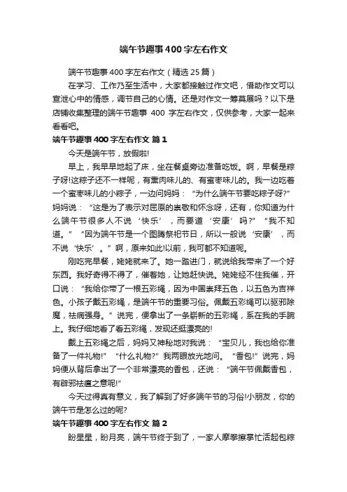 端午节趣事400字左右作文