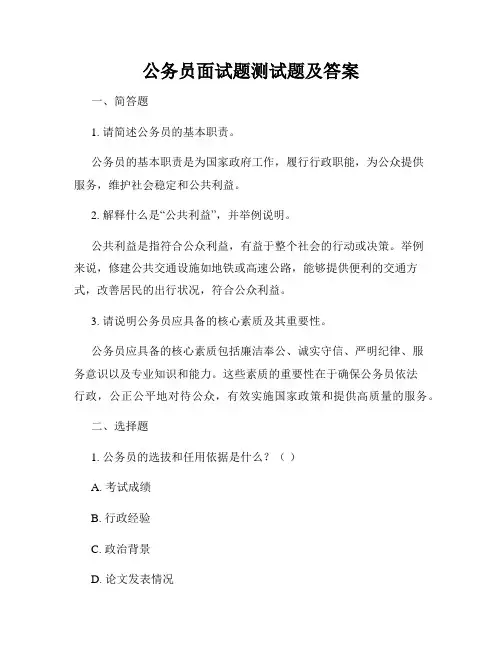 公务员面试题测试题及答案
