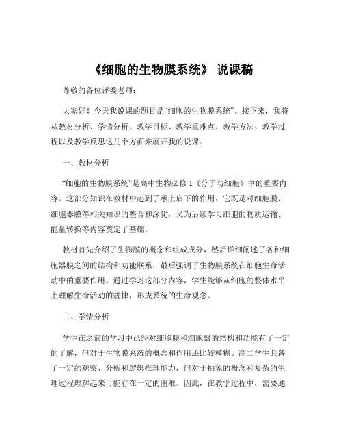 《细胞的生物膜系统》 说课稿