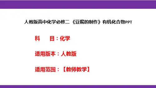 人教版高中化学必修二 《豆腐的制作》有机化合物PPT