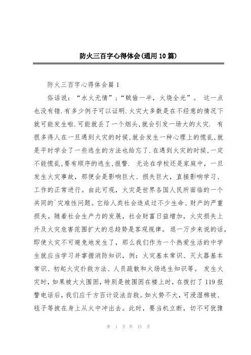 防火三百字心得体会(通用10篇)
