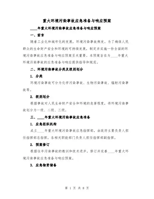 重大环境污染事故应急准备与响应预案(三篇)
