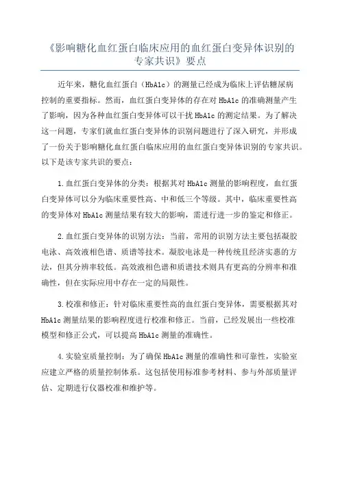 《影响糖化血红蛋白临床应用的血红蛋白变异体识别的专家共识》要点