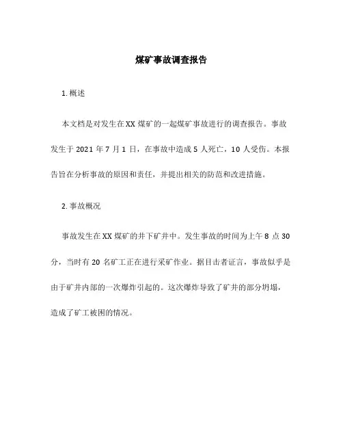 煤矿事故调查报告