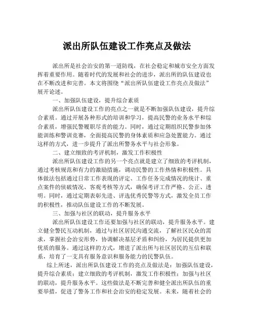 派出所队伍建设工作亮点及做法