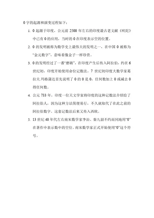 0字的起源和演变过程