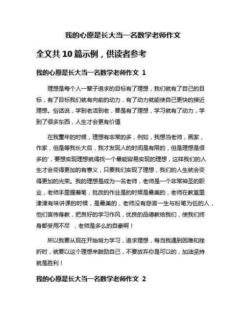 我的心愿是长大当一名数学老师作文