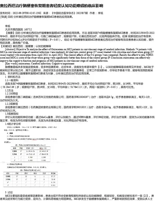 奥拉西坦治疗脑梗塞恢复期患者轻度认知功能障碍的临床影响