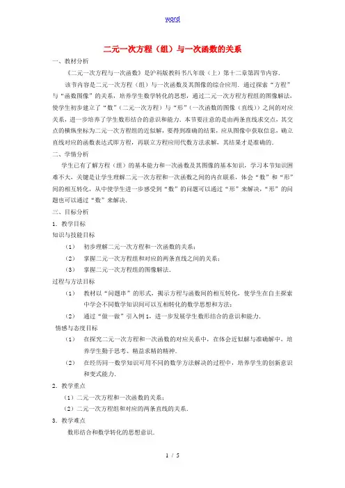 八年级数学上册 第12章 一次函数(一次函数与二元一次方程组)说课稿 (新版)沪科版-(新版)沪科版