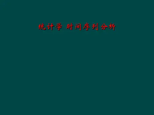 统计学 时间序列分析