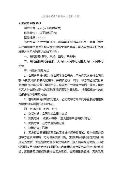 大型设备采购合同范本（通用12篇）