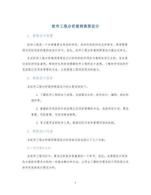 软件工程软件工程分析案例课程设计