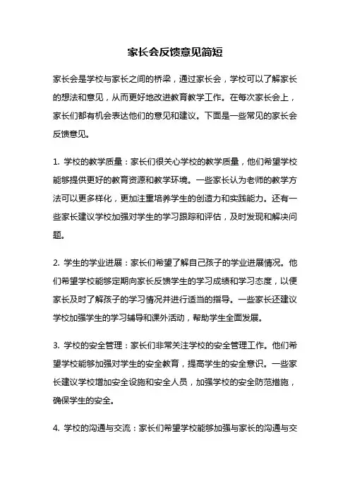 家长会反馈意见简短