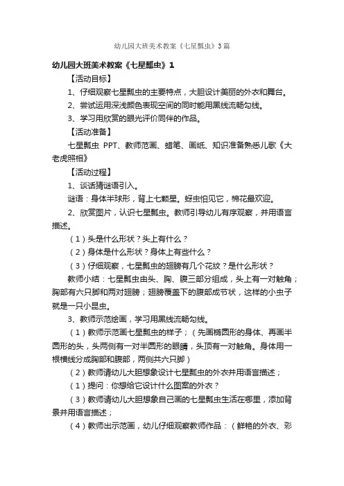 幼儿园大班美术教案《七星瓢虫》3篇