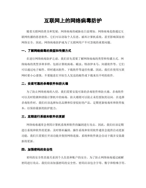 互联网上的网络病毒防护