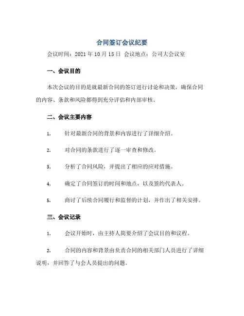 (合同)签订会议纪要