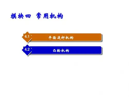 汽车机械基础4.常用机构