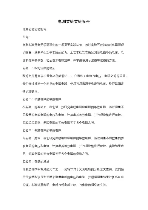 电测实验实验报告