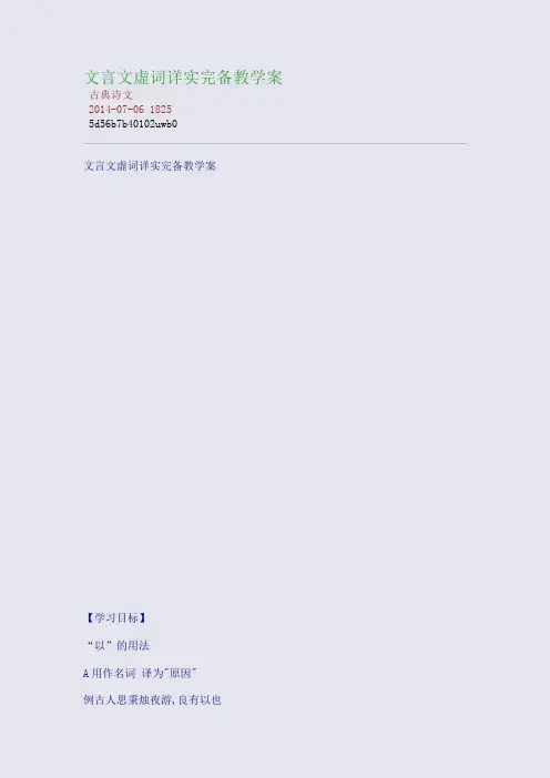 文言文虚词详实完备教学案