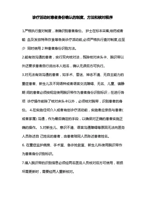 诊疗活动时患者身份确认的制度、方法和核对程序