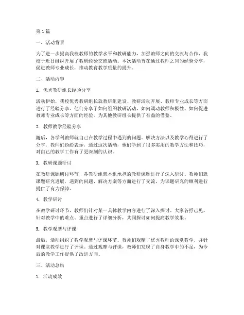 教研经验交流活动小结(3篇)