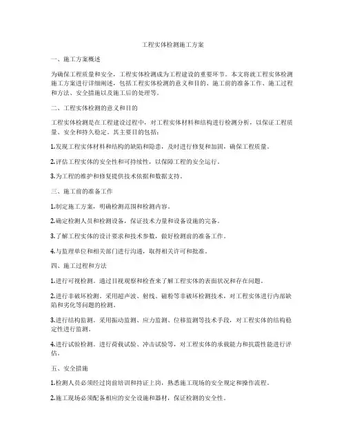 工程实体检测施工方案